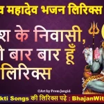 कैलाश के निवासी नमो बार बार हूँ लिरिक्स | शिव भजन | Hindi Bhajan Lyrics