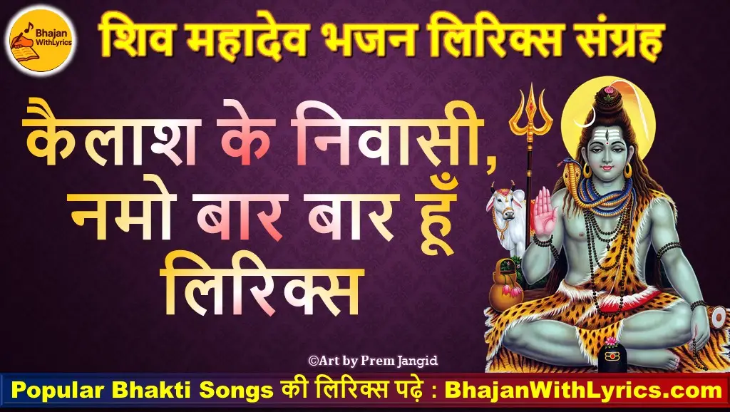 कैलाश के निवासी नमो बार बार हूँ लिरिक्स | शिव भजन | Hindi Bhajan Lyrics
