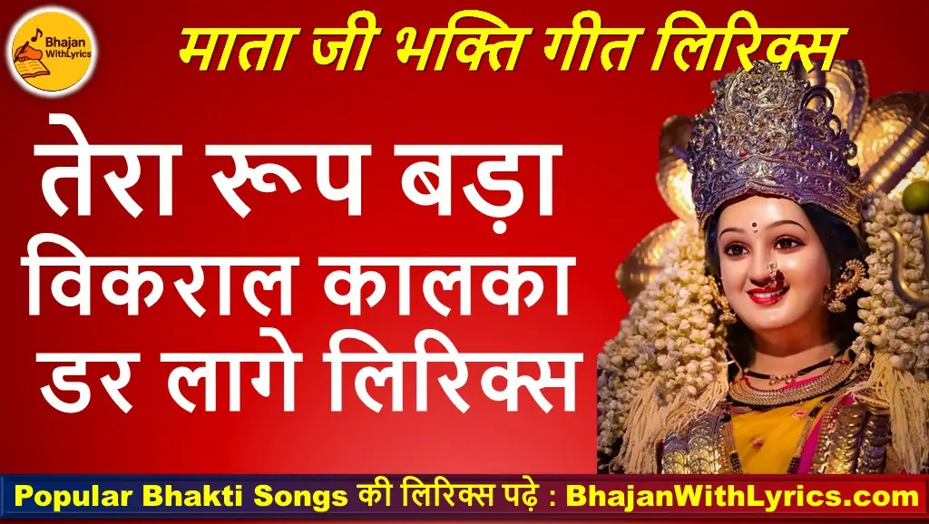 तेरा रूप बड़ा विकराल, कालका डर लागे भजन लिरिक्स