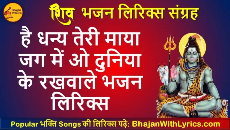 है धन्य तेरी माया जग में लिरिक्स इन हिंदी | Shiv Bhajan With Lyrics