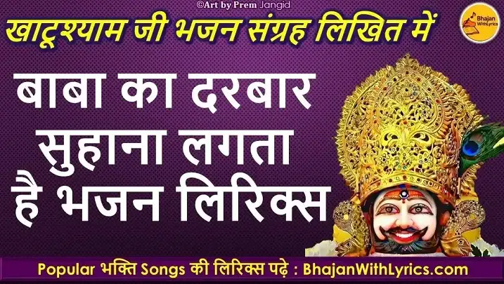बाबा का दरबार सुहाना लगता है लिरिक्स | KhatuShyam Bhajan With Lyrics
