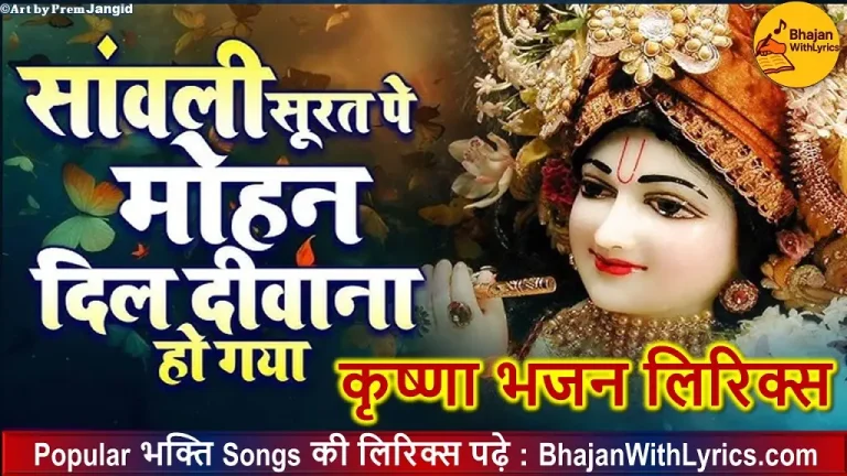 सांवली सूरत पे मोहन, Sanwli Soorat Pe Mohan Lyrics – Krishna Bhajan