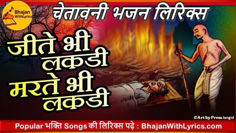 जीते भी लकड़ी मरते भी लकड़ी, देख तमाशा लकड़ी का लिरिक्स - कबीर भजन