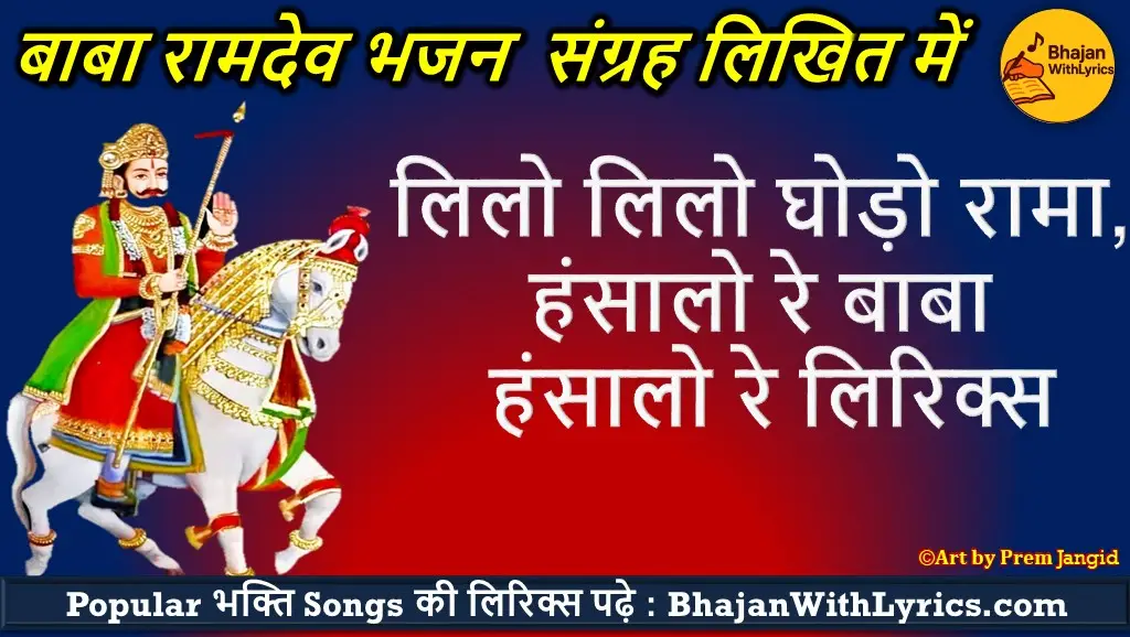 लिलो लिलो घोड़ो रामा, हंसालो रे बाबा हंसालो रे भजन लिरिक्स