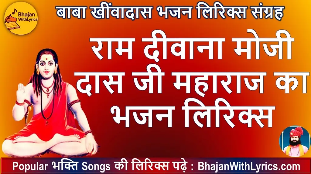 राम दीवाना मोजी दास जी भजन लिरिक्स