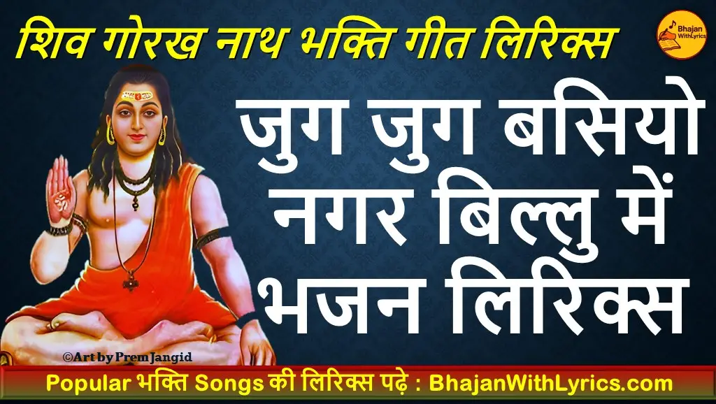 जुग जुग बसियो नगर बिल्लु में धोका जाहर पीर ने भजन लिरिक्स