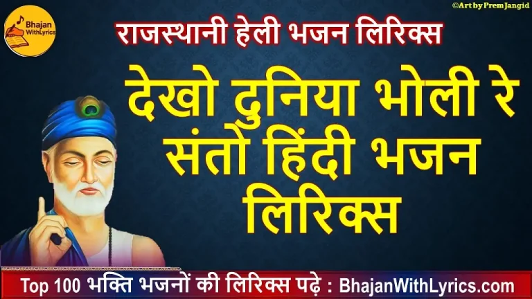 मीराबाई छोड़ो साधुड़ा वालो साथ लिरिक्स | कृष्णा भजन लिरिक्स हिंदी में