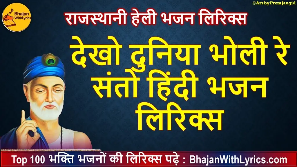 मीराबाई छोड़ो साधुड़ा वालो साथ लिरिक्स | कृष्णा भजन लिरिक्स हिंदी में