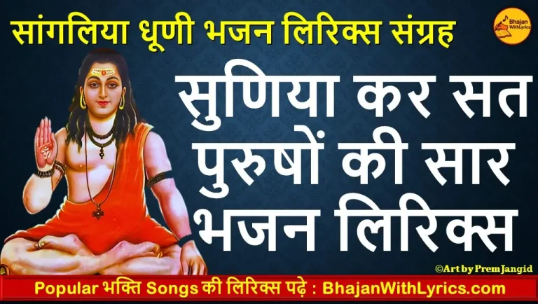 सुणिया कर सत पुरुषों की सार भजन लिरिक्स हिंदी में