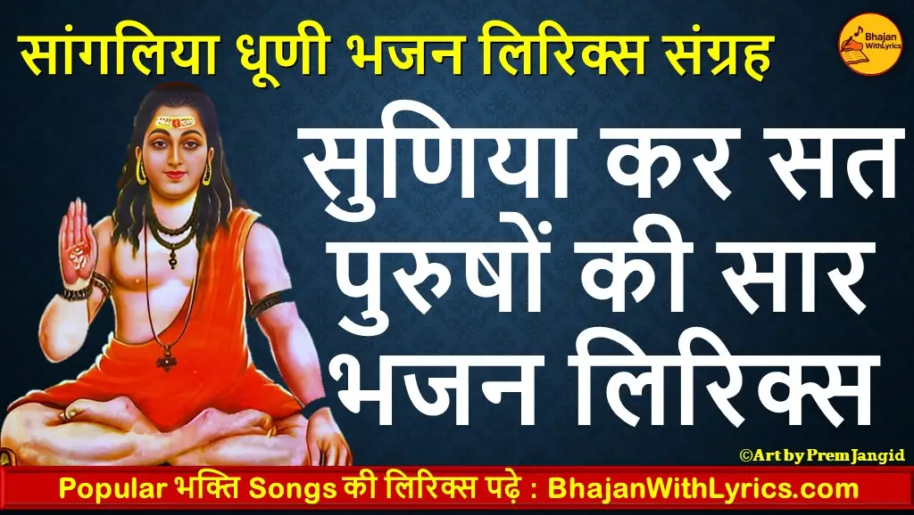 सुणिया कर सत पुरुषों की सार भजन लिरिक्स हिंदी में