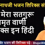 बोले मेरा सतगुरू, अमृत वाणी भजन लिरिक्स - NathJi Bhajan Lyrics