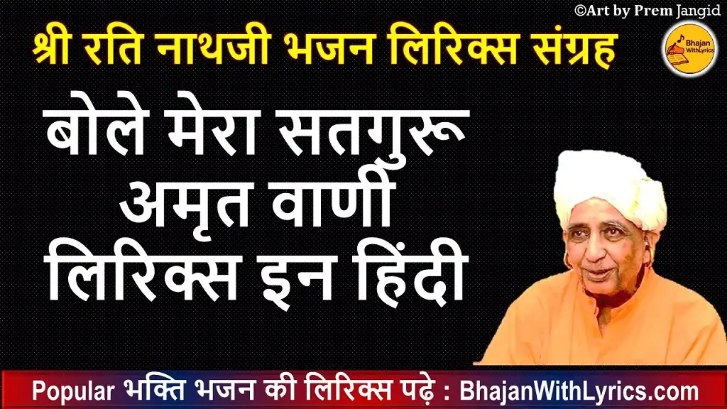 बोले मेरा सतगुरू, अमृत वाणी भजन लिरिक्स - NathJi Bhajan Lyrics