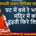 घट में बसे रे भगवान लिरिक्स इन हिंदी