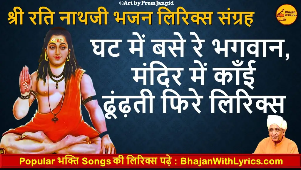 घट में बसे रे भगवान, मंदिर में काँई ढूंढ़ती फिरे लिरिक्स इन हिंदी