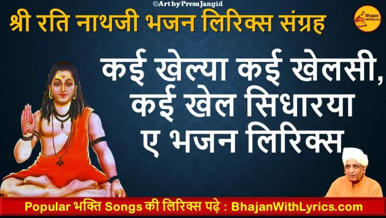 कई खेल्या कई खेलसी, कई खेल सिधारया लिरिक्स | Chetawani Bhajan With Lyrics