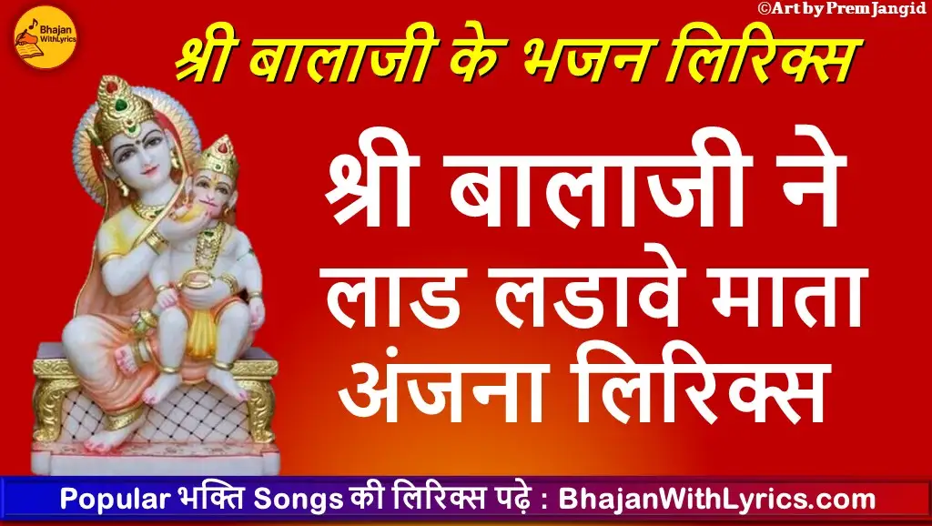 Shree balaji ne laad, ladave mata anjani lyrics | श्री बालाजी ने लाड लडावे माता अंजना लिरिक्स