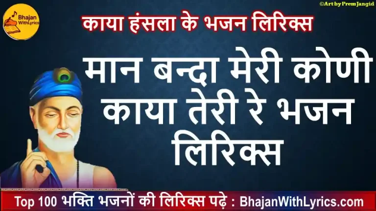 मान बन्दा मेरी कोणी काया तेरी रे लिरिक्स