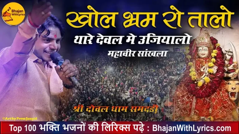 देवी खोल भरम रो तालो भजन लिरिक्स | Khol Bharm Ro Taalo Bhajan Lyrics In Hindi