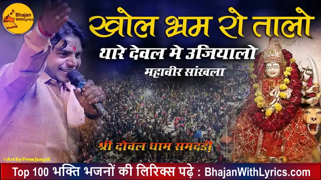 देवी खोल भरम रो तालो मां लिरिक्स
