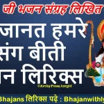 हम जानत हमरे संग बीती लिरिक्स इन हिंदी - Shree Ram Bhajan With Lyrics