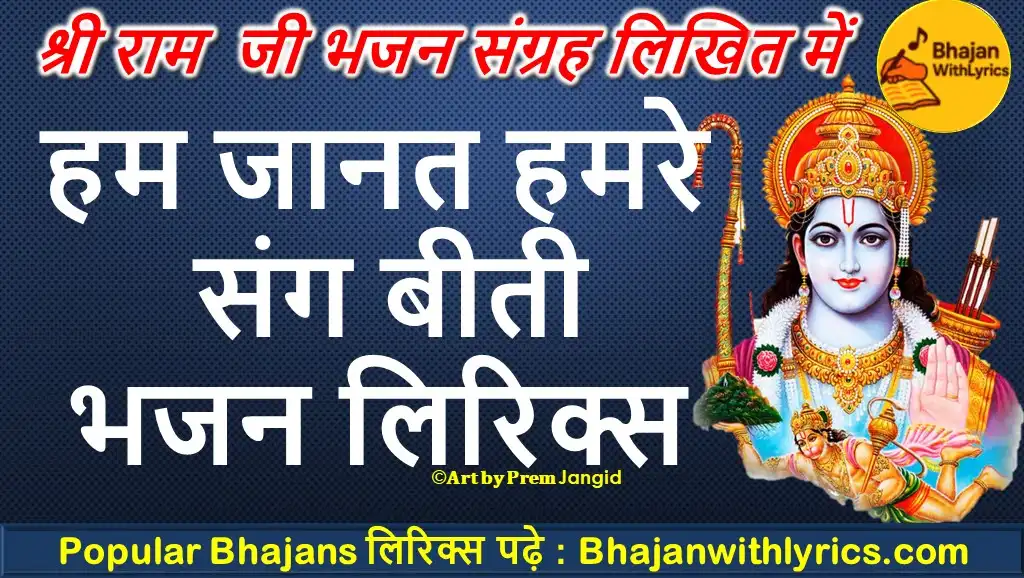 हम जानत हमरे संग बीती लिरिक्स इन हिंदी - Shree Ram Bhajan With Lyrics