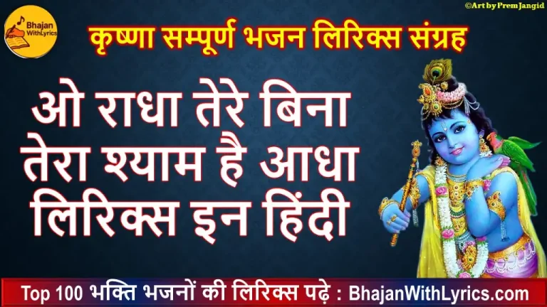 ओ राधा तेरे बिना तेरा श्याम है आधा लिरिक्स इन हिंदी | Krishna Bhajan With Lyrics