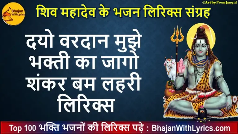 दयो वरदान मुझे भक्ती लिरिक्स | Dayo Vardan Mujhe Bhakti Ka | Shiv Bhajan Lyrics