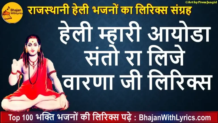 हेली म्हारी आयोडा संतो रा, लिजे वारणा जी लिरिक्स - हेली भजन लिरिक्स