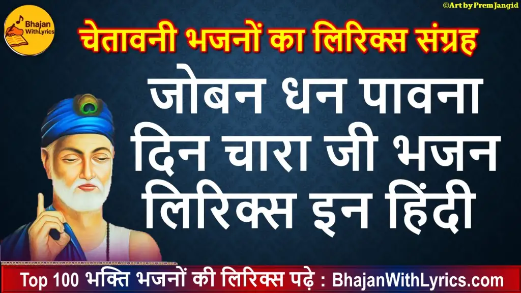 Joban Dhan Paavna Din Chara Ji Bhajan With Lyrics | जोबन धन पावना दिन चारा जी भजन लिरिक्स