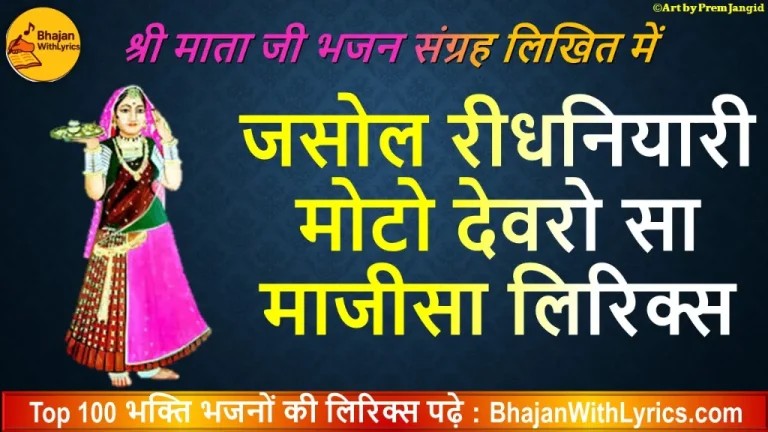 Jasol Ri Dhaniyari Lyrics | जसोल री धनियारी, मोटो देवरो लिरिक्स