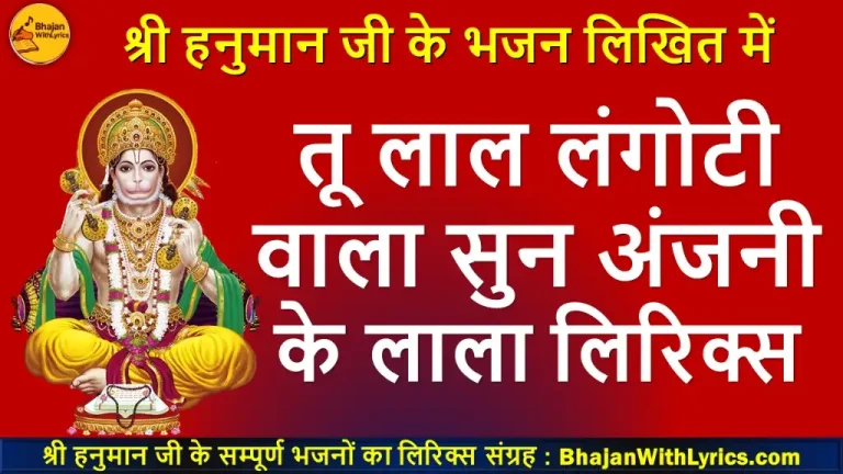 Tu Laal Langoti Wala Lyrics | तू लाल लंगोटी वाला लिरिक्स इन हिंदी