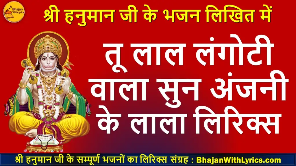 Tu Laal Langoti Wala Lyrics | तू लाल लंगोटी वाला लिरिक्स इन हिंदी