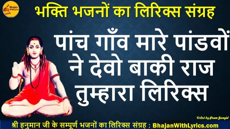 Panch Gaon Mare Pandavo Ne Devo Lyrics | पांच गाँव मारे पांडवों ने देवो लिरिक्स