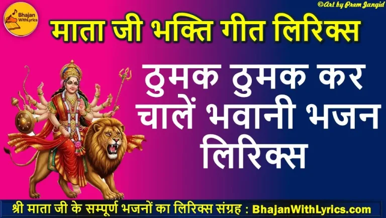 Thumak Thumak Kar Chalen Bhawani Lyrics | ठुमक ठुमक कर चालें भवानी लिरिक्स