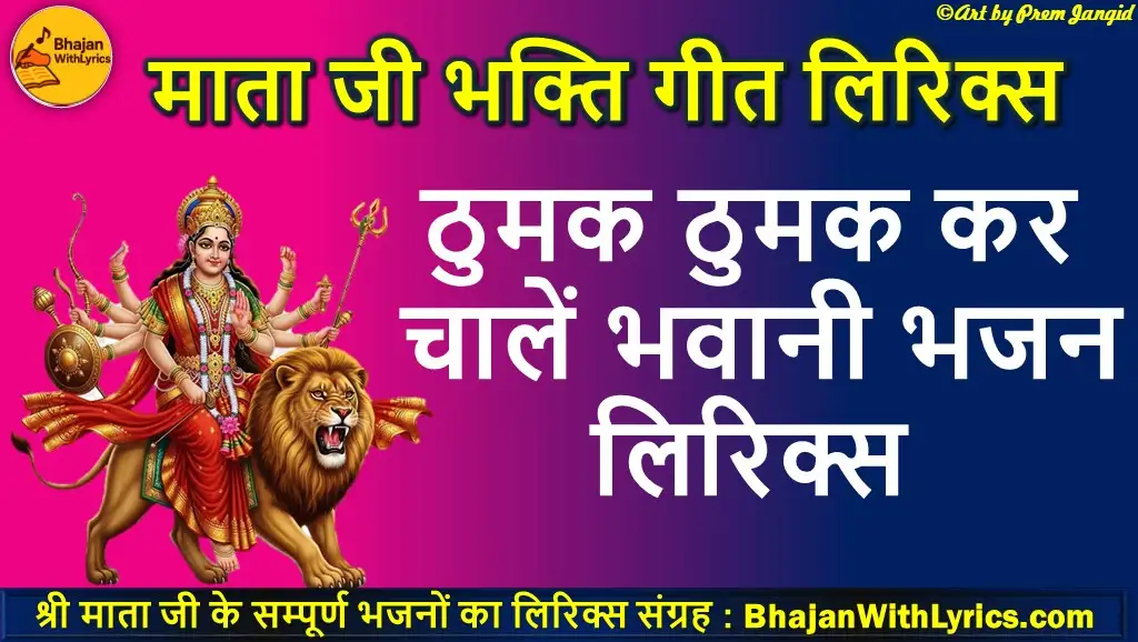 Thumak Thumak Kar Chalen Bhawani Lyrics | ठुमक ठुमक कर चालें भवानी लिरिक्स