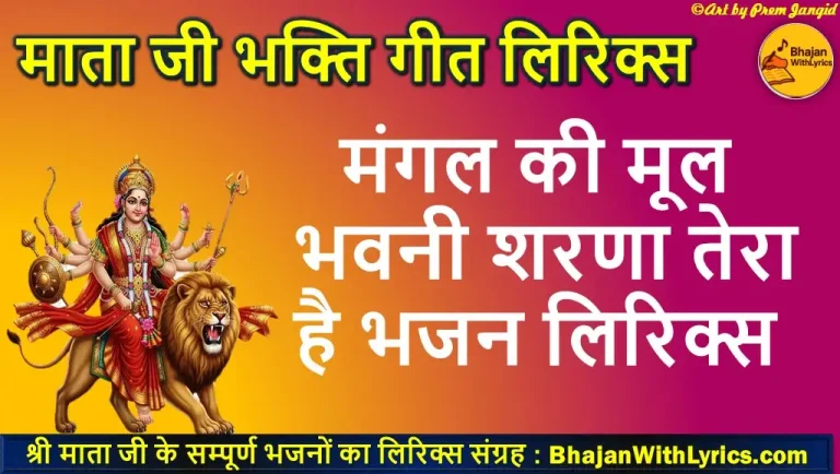 Mangal Ki Mool Bhawani Lyrics, मंगल की मूल भवनी, शरणा तेरा है लिरिक्स इन हिंदी
