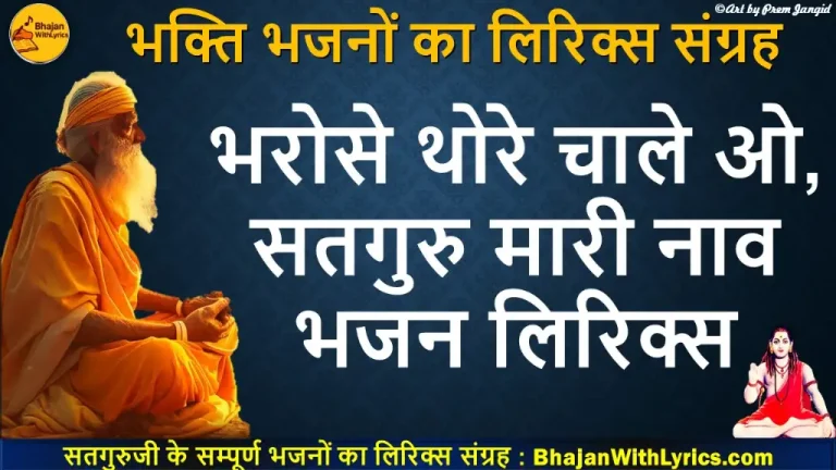Bharoshe Thore Chale Lyrics | भरोसे थोरे चाले ओ, सतगुरु मारी नाव लिरिक्स