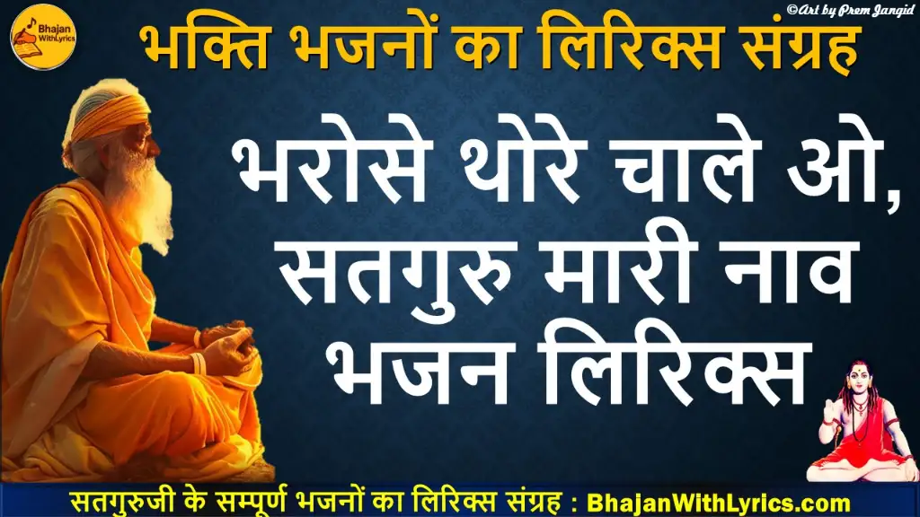 Bharoshe Thore Chale Lyrics | भरोसे थोरे चाले ओ, सतगुरु मारी नाव लिरिक्स