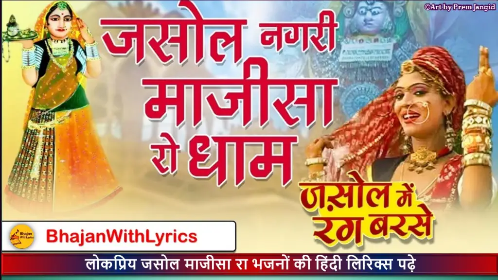 Jasol Mein Dhaam Banyyo Hai Lyrics, जसोल में धाम बण्यो है, माजीसा भजन लिरिक्स