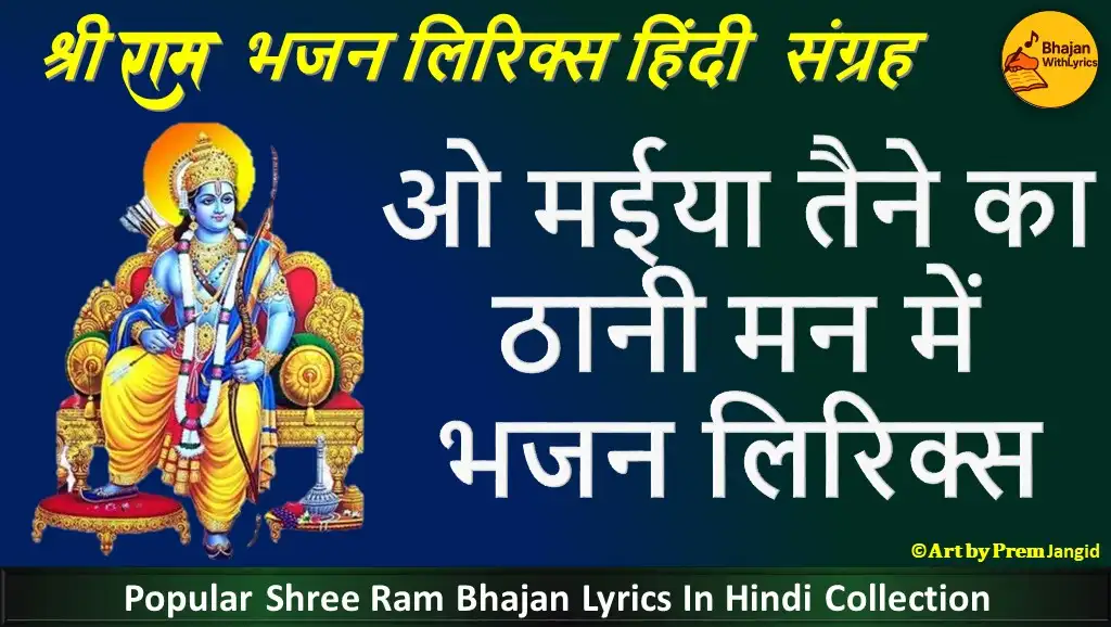 O Maiya Taine Ka Thani Man Mein Lyrics | ओ मईया तैने का ठानी मन में लिरिक्स इन हिंदी