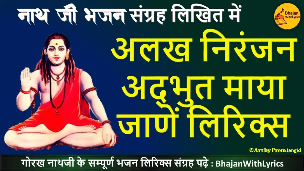 Alakh Niranjan Adbhut Maya Lyrics | अलख निरंजन अद्भुत माया भजन लिरिक्स हिंदी में