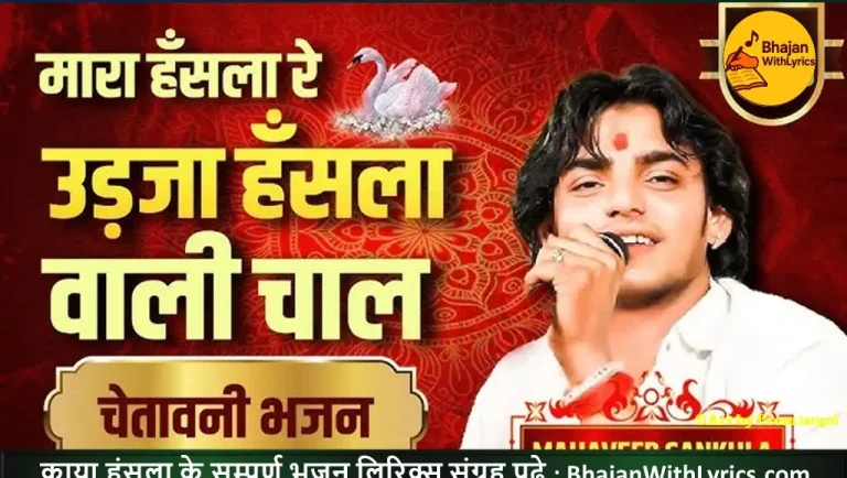 म्हारा हंसला रे, उड़जा उड़जा लिरिक्स | Mhara Hansla Re, Udja Udja Hans Wali Chal Lyrics