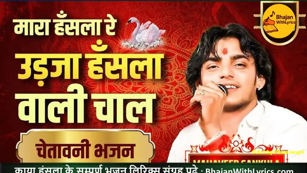 म्हारा हंसला रे, उड़जा उड़जा लिरिक्स | Mhara Hansla Re, Udja Udja Hans Wali Chal Lyrics