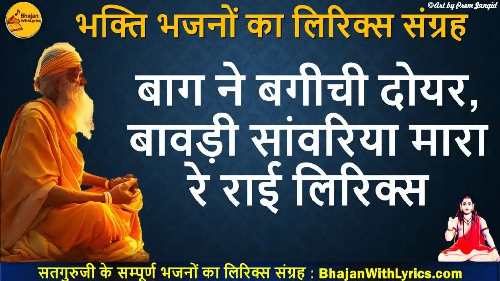 Baag Ne Bagichi Doyar Lyrics in Hindi, बाग ने बगीची दोयर बावड़ी सांवरिया लिरिक्स
