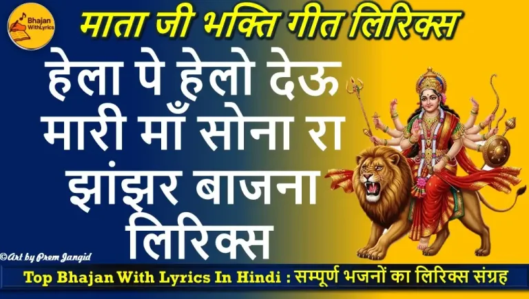 Hela Pe Helo Deu, Maari Maan Lyrics | हेला पे हेलो देऊ लिरिक्स इन हिंदी
