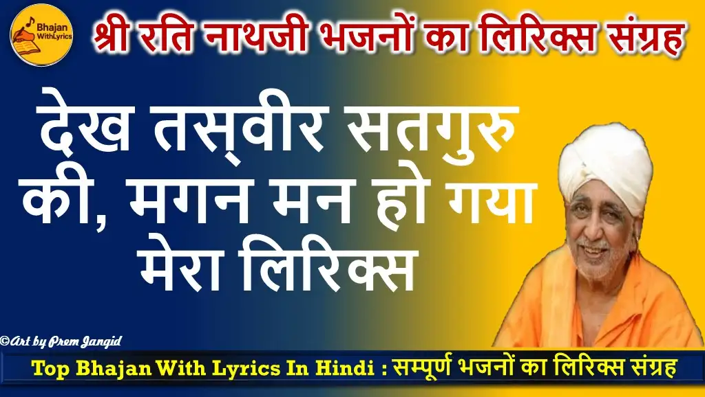 Dekh Tasveer Satguru Ki Lyrics in Hindi, देख तस्वीर सतगुरु की लिरिक्स