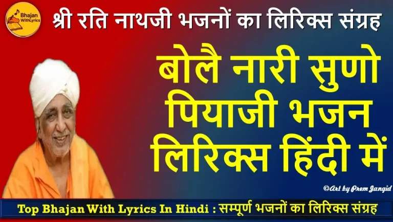 बोलै नारी सुणो पियाजी लिरिक्स इन हिंदी - Krishna Bhajan With Lyrics