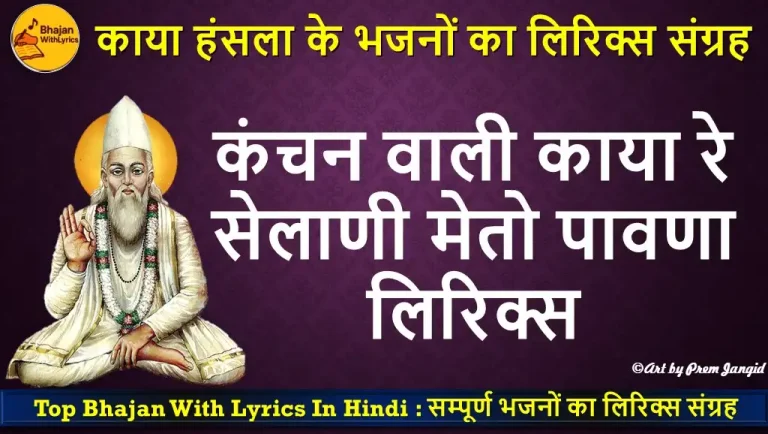 Kanchan Wali Kaya bhajan with Lyrics | कंचन वाली काया रे भजन लिरिक्स