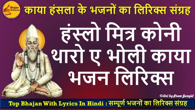 Hanslo Mitra Bhajan Lyrics in Hindi, हंस्लो मित्र कोनी थारो ए भोली काया भजन लिरिक्स