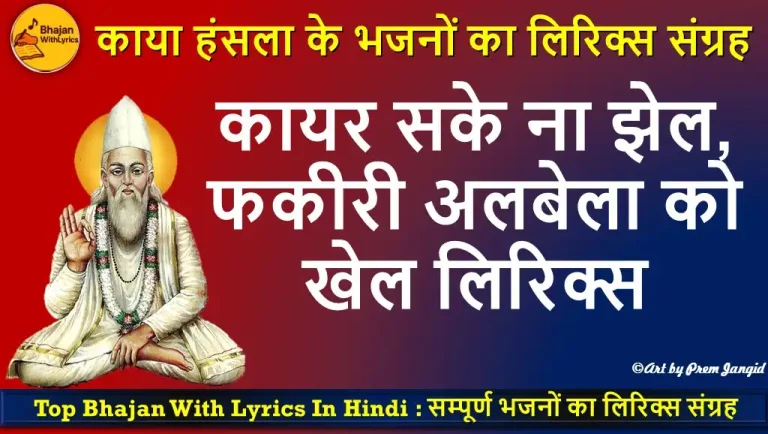कायर सके ना झेल फकीरी अलबेला को खेल लिरिक्स | Fakiri Albela Bhajan Lyrics in Hindi